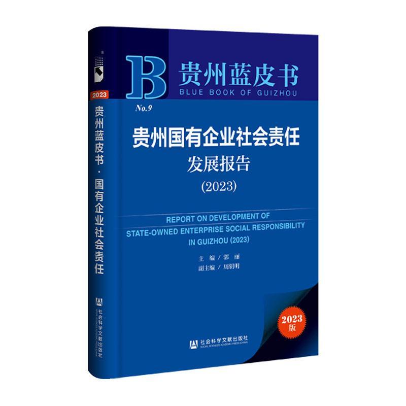 正版贵州国有企业社会责任发展报告:2023:2023郭丽书店管理社会科学文献出版社·皮书出版分社书籍 读乐尔畅销书