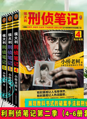 侯大利刑侦笔记第二季456全套3册 小桥老树著 天眼追凶+滴血破案+验毒缉凶 上海文艺出版社 法医秦明姊妹篇刑侦破案小说畅销书