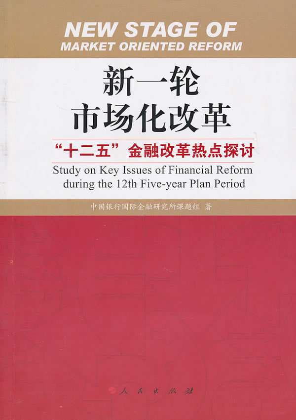 正版包邮 新一轮市场化改革-十二五金融改革热点探讨 中国银行国际金融研究所课题组 书店 中国经济概况 人民出版社书籍 畅销书