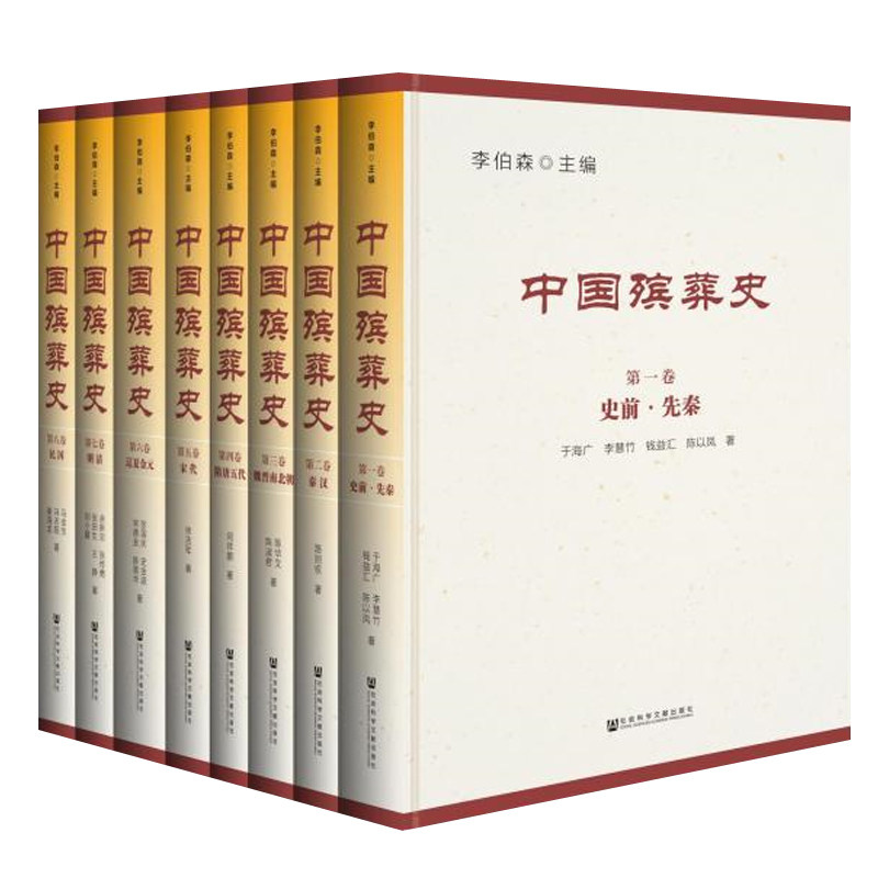 中国殡葬史全套8册李伯森葬俗风俗习惯史丧葬观念制度习俗设施用品中国传统文化书籍正版社会科学文献出版社