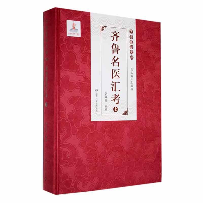 齐鲁名医汇考 张效霞撰 传记书籍山东科学技术出版社