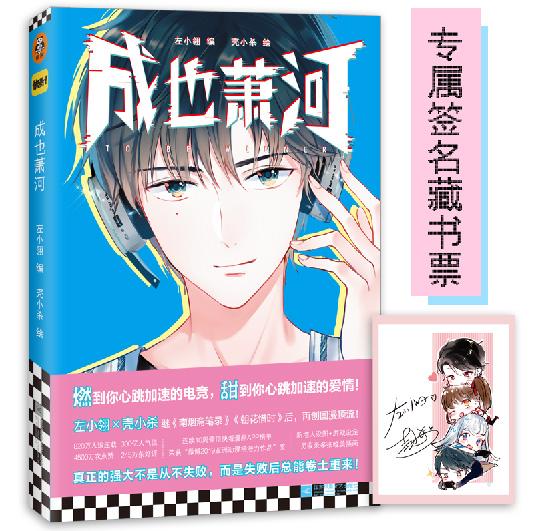 读客正版包邮 成也萧河 左小翎壳小杀著 继南烟斋笔录朝花惜时后力作 青春电竞动漫小说书籍 甜到心的爱情 唯美插画 大陆动漫