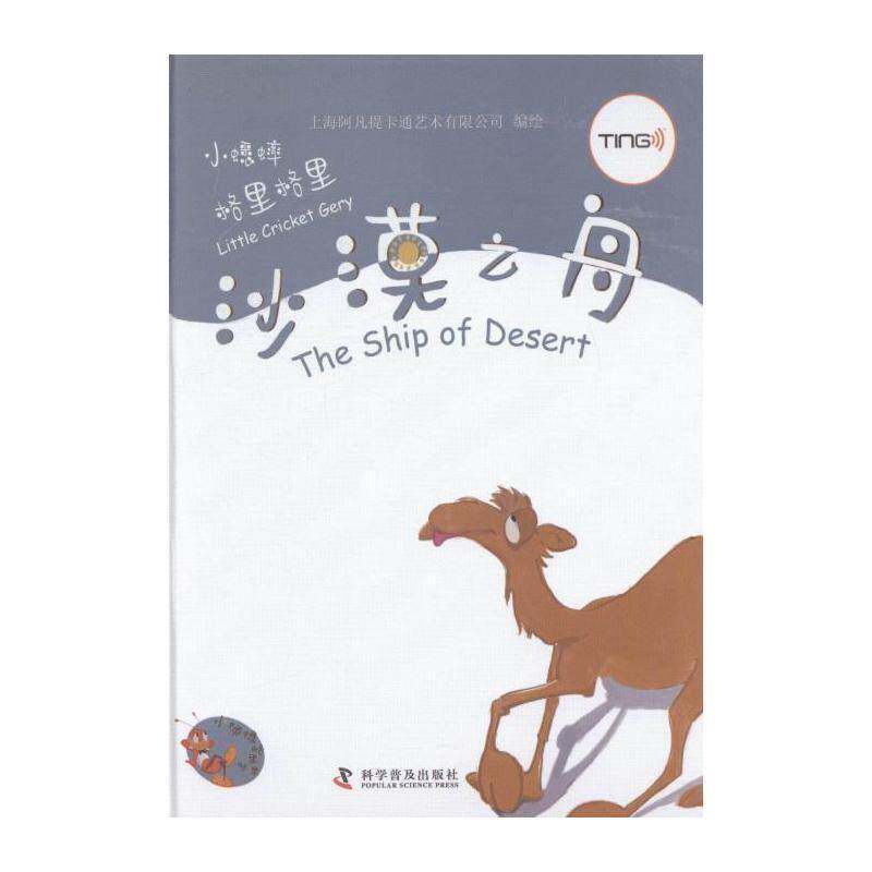 沙漠之舟 上海阿凡提卡通艺术绘 图画故事中国当代 外语书籍科学普及出版社