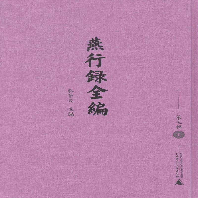 燕行录全编:三辑 弘华文 文化史中国明清时代史料 历史书籍广西师范大学出版社