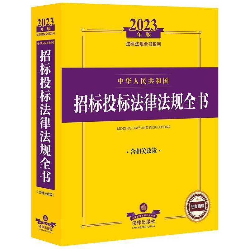 中华人民共和国招标投标法律法规全书 法律出版社法规中心   法律书籍法律出版社图片