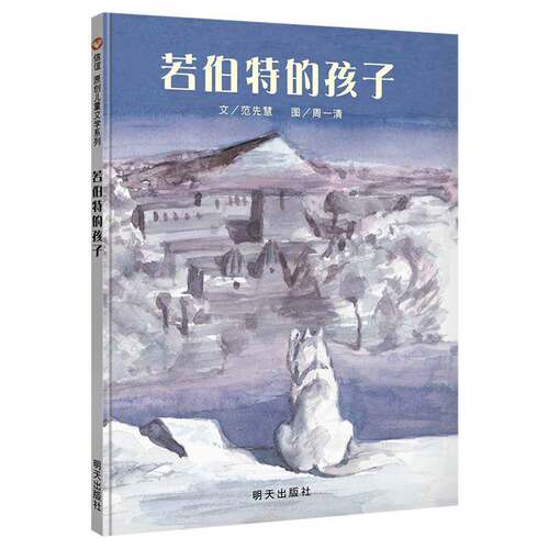 若伯特的孩子 范先慧文  岁儿童读物书籍明天出版社