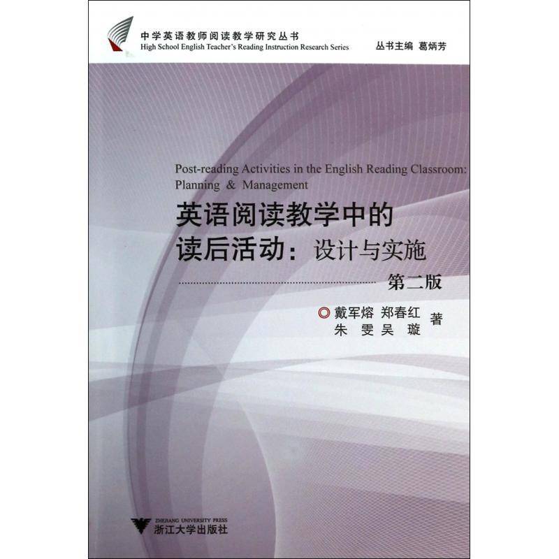 英语阅读教学中的读后活动：设计与实施 戴军熔     社会科学书籍正版
