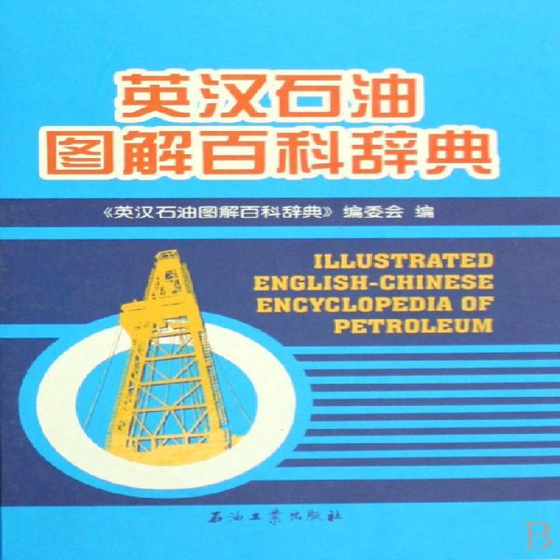 英汉石油图解百科辞典 王同良 石油工业英语汉语词典 工业技术书籍石油工业出版社