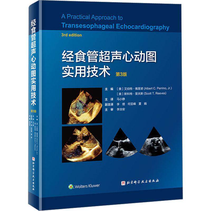 正版包邮 经食管超声心动图实用技术 第3版 三维超声技术应用 影像医学 心胸外科 冠状动脉搭桥术 北京科学技术出版社