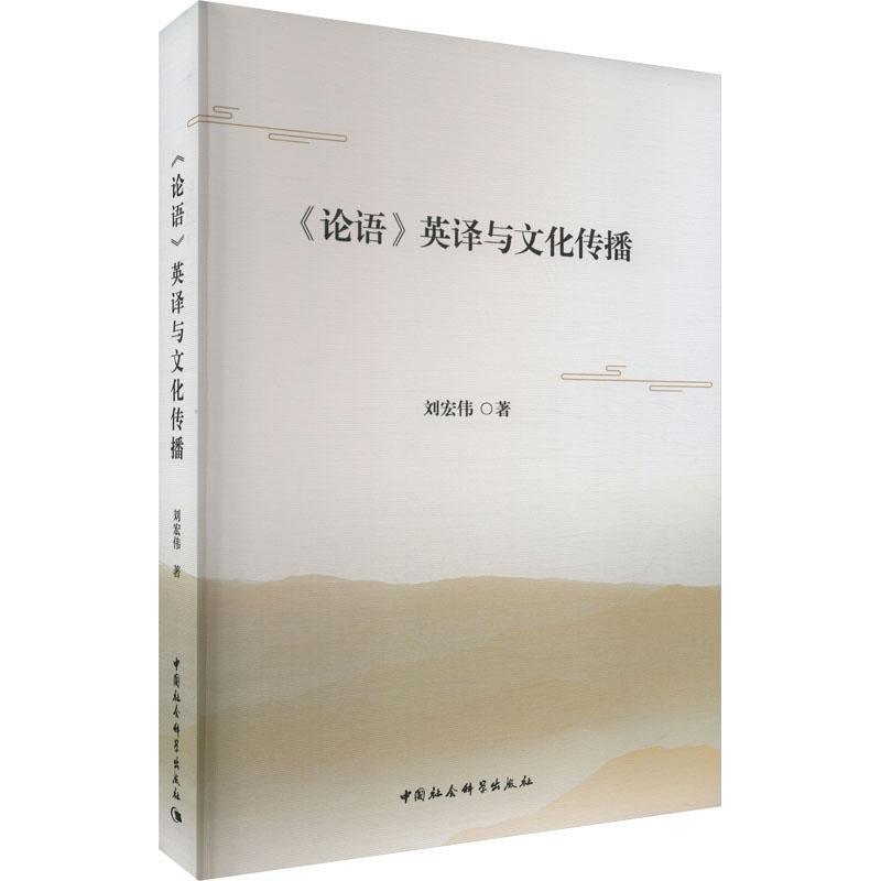 《论语》英译与文化传播 刘宏伟 哲学宗教书籍中国社会科学出版社