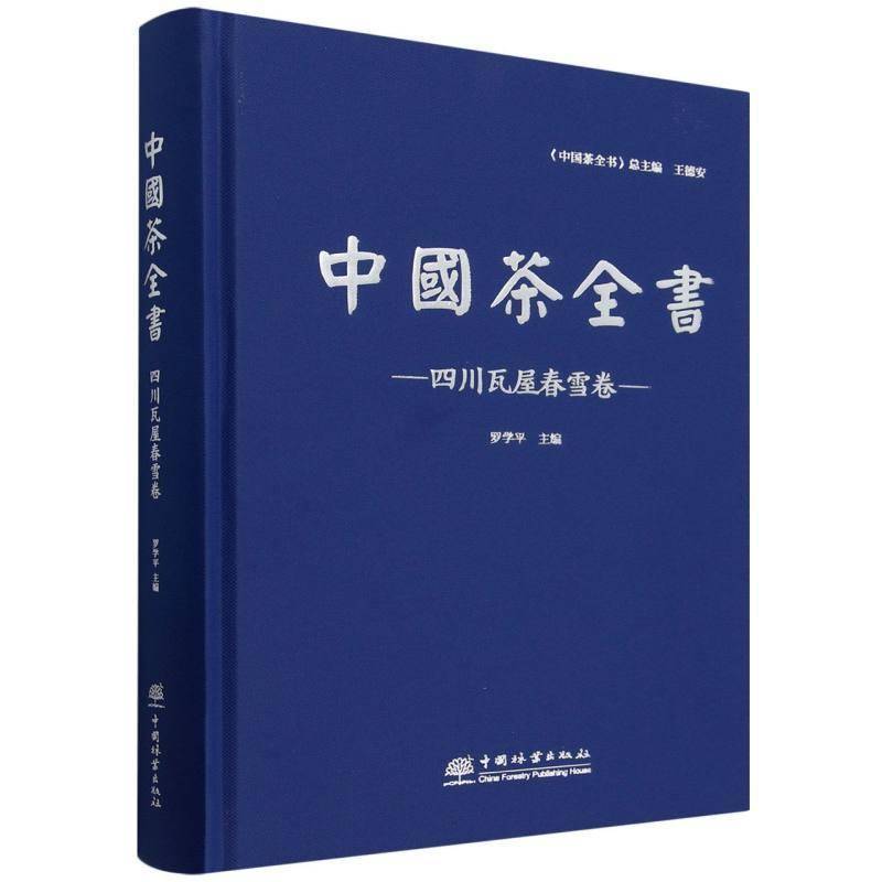 中国茶全书-四川瓦屋春雪卷(精) 王德安     菜谱美食书籍正版