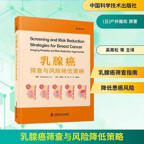乳腺癌筛查与风险降低策略:imaging modality and risk-reduction approaches 原   图书书籍中国科学技术出版社