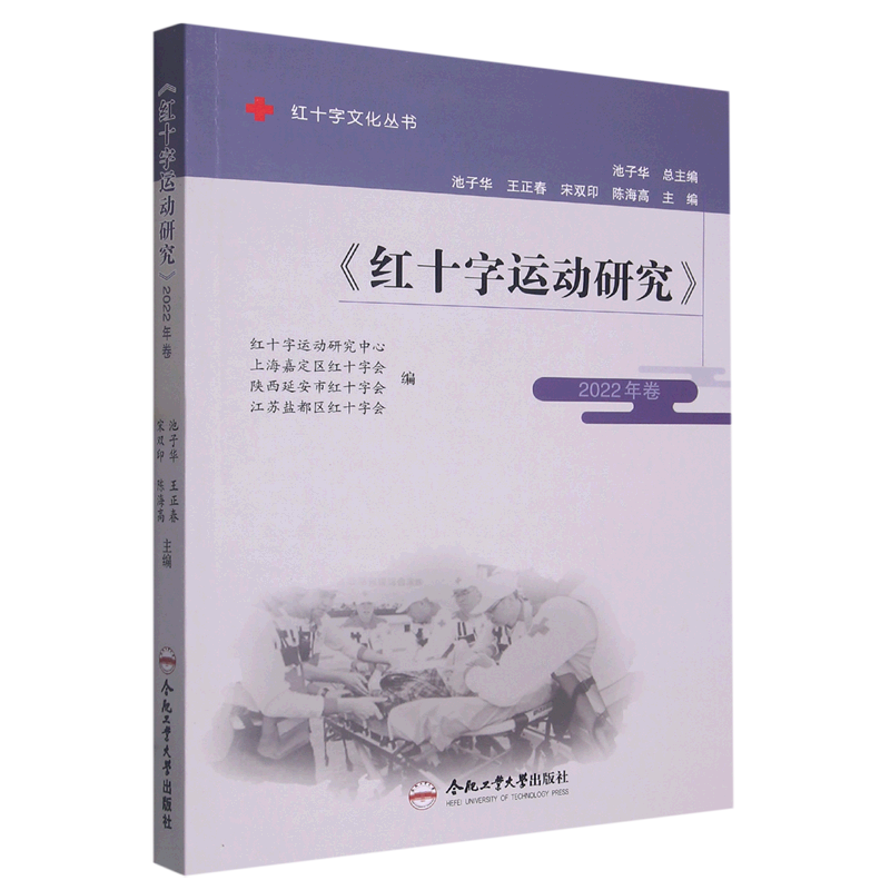 红十字运动研究:2022年卷池子华 展示了2021年国内学术界在红十字运动历史和现状研究方面的重要理论观点合肥工业大学出版社书籍