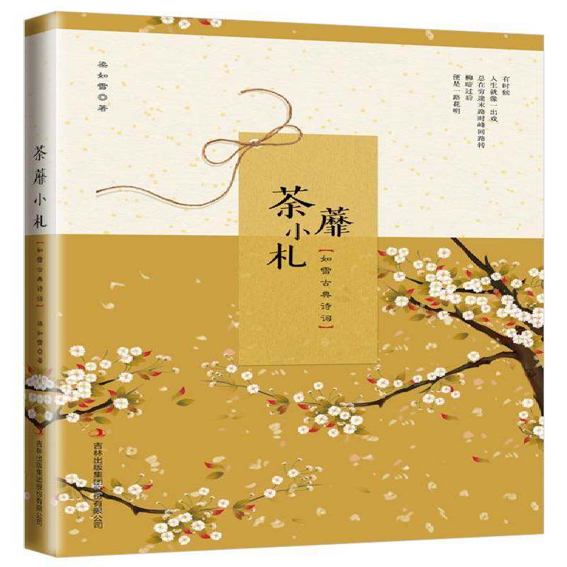 荼蘼小札:如雪古典诗词 梁如雪 诗词作品集中国当代 文学书籍吉林出版集团股份