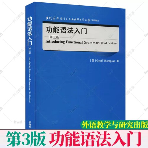 外研社】功能语法入门(第三3版)(当代国外语言学与应用语言学文库)(升级版) 外语教学与研究出版社9787521334173