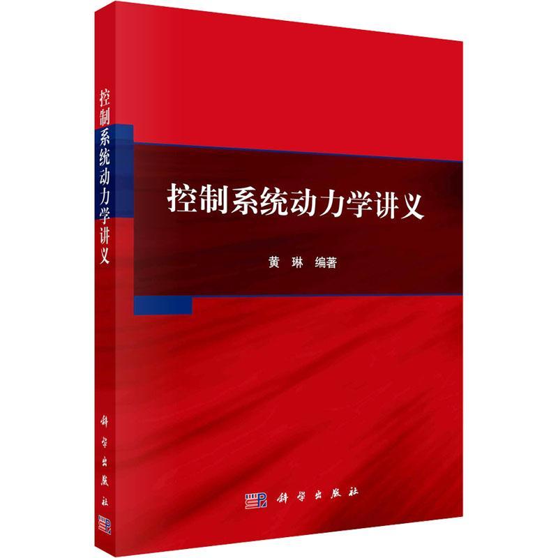 正版包邮 控制系统动力学讲义 黄琳 编 软硬件技术 专业科技 科学出版社书籍 9787030759504涵盖了控制系统的基本概念和基本方法