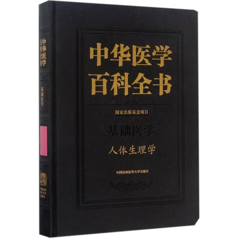中华医学百科全书:基础医学:人体生理学 刘德 医学百科全书 辞典与工具书书籍中国协和医科大学出版社