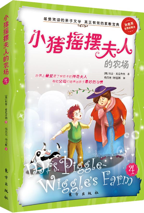 正版包邮 小猪摇摆夫人的农场  (美)贝蒂·麦克唐纳 著 儿童文学 小学生课外阅读 东方出版社书籍 9787506049207