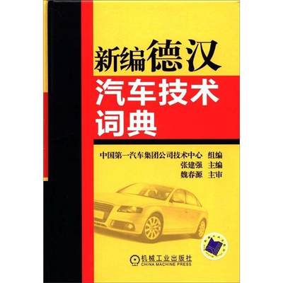 正版包邮 新编德汉汽车技术词典 9787111351634 张建强 机械工业出版社 书籍 收词数量3万余条 不含缩略语