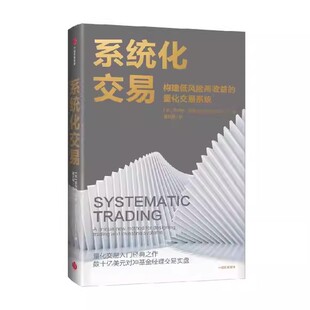 系统化交易 罗伯特 卡佛著 量化交易入门经典之作 投资 构建低风险高收益的量化交易系统 中信出版社图书 正版  书籍