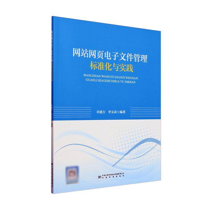 网站网页电子文件管理标准化与实践 章建方   社会科学书籍中国标准出版社