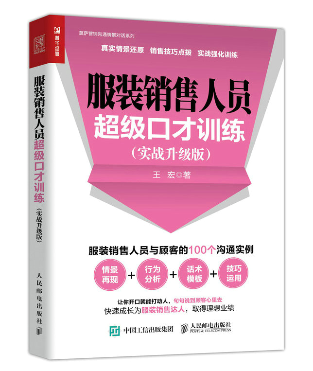 服装销售人员口才训练 实战升级版 王宏 销售管理 书籍