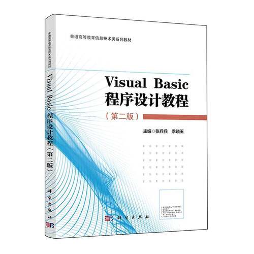 Visual Basic程序设计教程 张兵兵   图书书籍科学出版社