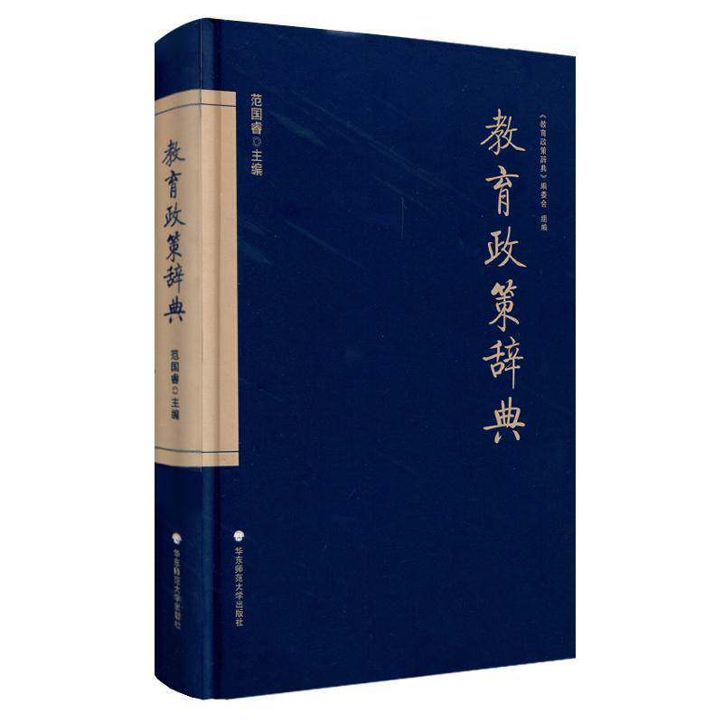 教育政策辞典 范国睿 教育政策中国词典 中小学教辅书籍华东师范大学出版社