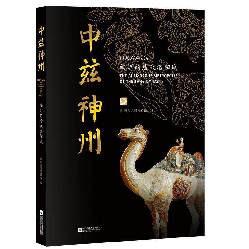 中兹神州:绚烂的唐代洛阳城:the glamorous metropolis of the  中国大运河博物馆洛阳地方史唐代历史书籍正版江苏凤凰文艺出版社