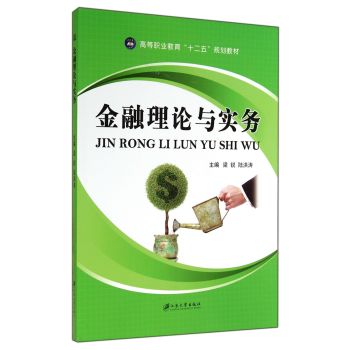 金融理论与实务 梁锐 公共课 书籍