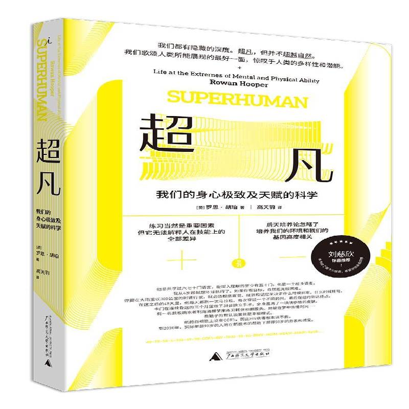 :我们的身心及天赋的科学:life at the extremes of mental and physical ability 罗恩·胡珀     自然科学书籍正版