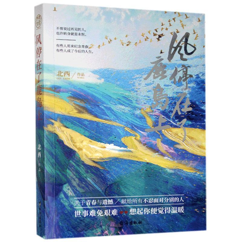 正版包邮 风停在了鹿岛上 北西 书店小说 台海出版社 书籍 读乐尔畅销书