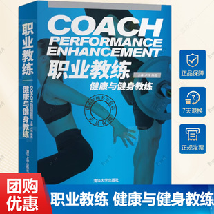 包邮 清华大学出版 职业教练 柔韧性训练核心训练心肺训练力量训练平衡训练快速伸缩复合训练计划指导 社书籍 健康与健身教练 正版