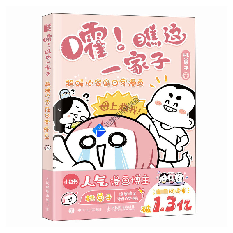 正版嚯！瞧这一家子 超暖心家庭日常漫画桃崽子书店艺术人民邮电出版社书籍 读乐尔畅销书图片