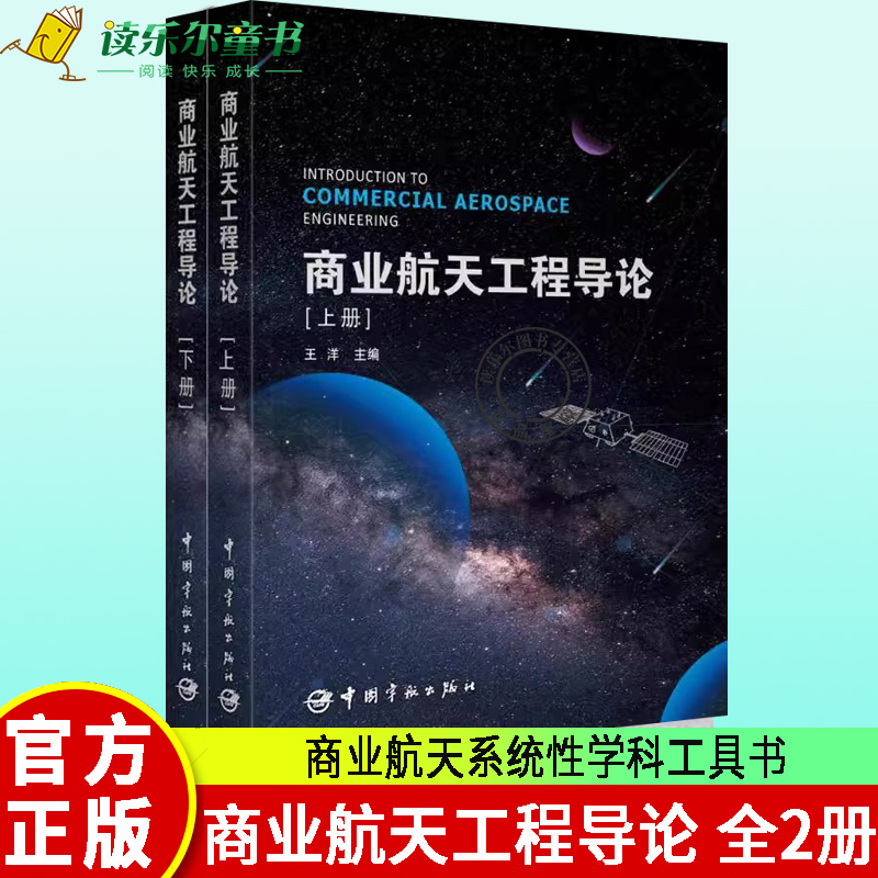 正版 商业航天工程导论上下2册 王洋 商业航天系统性学科工具书 航天工程师百科全书 卫星工程系统轨道星座工作原理设计技术书