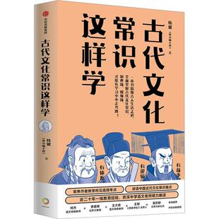 古代文化常识这样学 韩健 中信出版社 中国古代文化知识入门读物天文历法地理官职科举风俗礼仪服饰饮食家具建筑百科书籍
