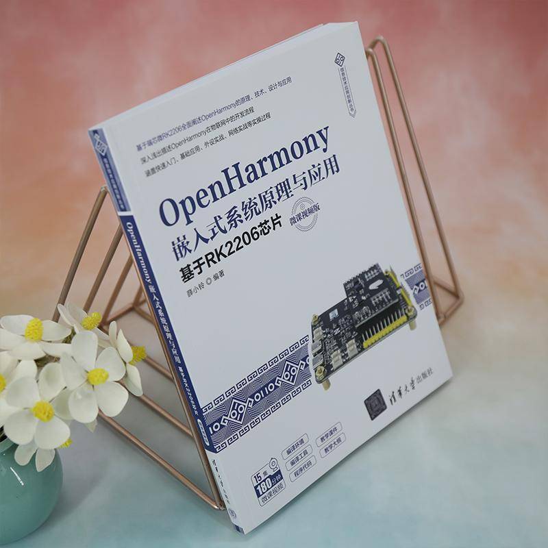 OpenHarmony嵌入式系统原理与应用:基于RK2206芯片:微课版 薛小铃  清华大学出版社 工业技术书籍正版