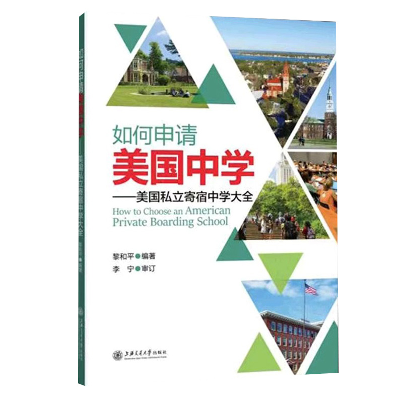 正版包邮 如何申请美国中学 美国私立寄宿中学大全 上海交通大学出版社 高中留学教育概况美国高中介绍美高中生书籍9787313238245
