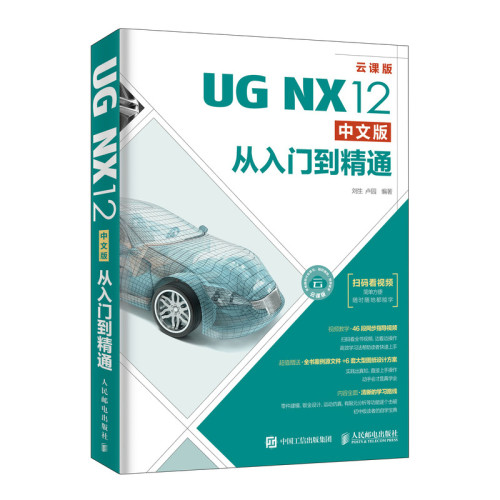 正版包邮 UG NX12中文版从入门到精通 ug12.0教程书籍视频教程 ug建模教程自学画图 ug12.0编程仿真数控模具机械设计教程书