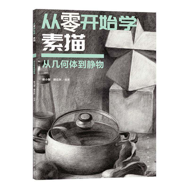 从零开始学素描:从几何体到静物 邢小刚  绘画初学者美术爱好者艺术院校学图书书籍人民社