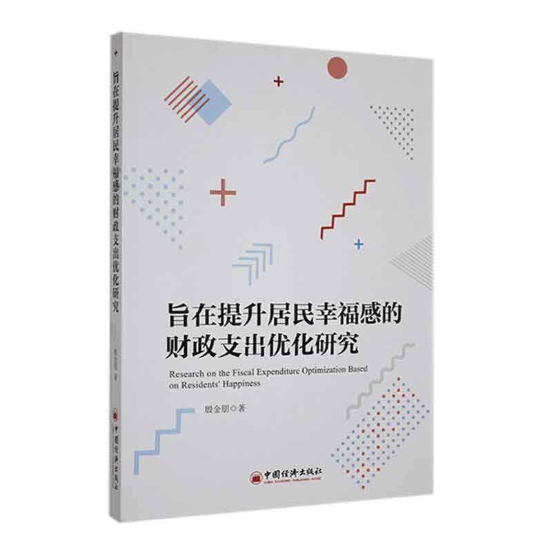 正版旨在提升居民幸福感的财政支出优化研究殷金朋书店经济中国经济出版社书籍 读乐尔畅销书