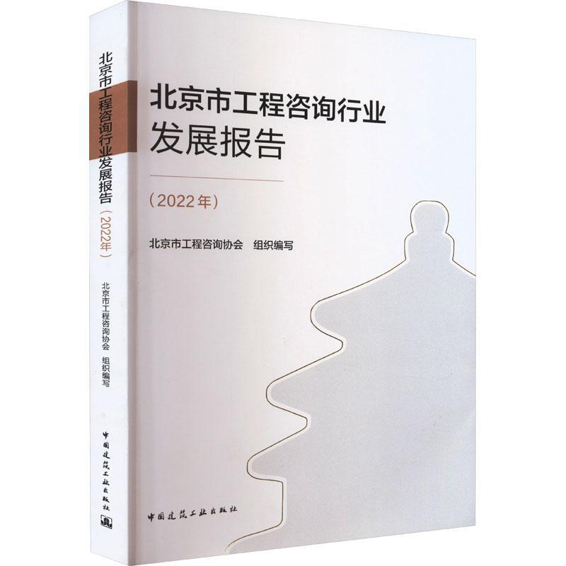 正版包邮 北京市工程咨询行业发展报告(2022年) 北京市工程咨询协会 9787112285914 中国建筑工业出版社