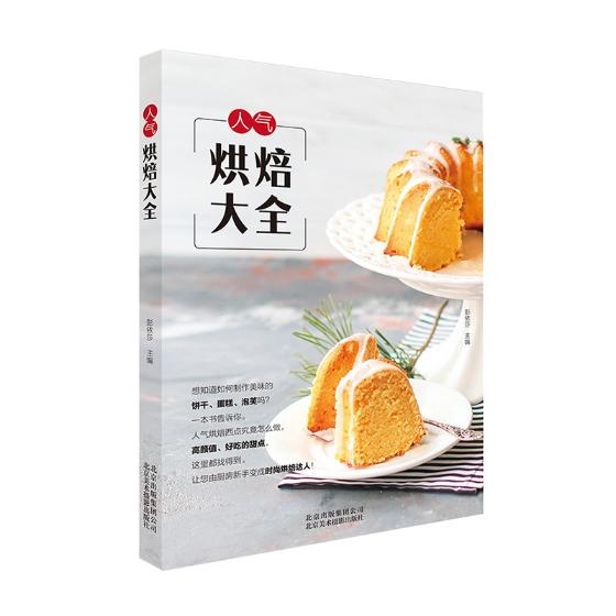 正版包邮 人气烘焙大全 家用原材料巧用 食材食品烤箱创意烘焙食谱新手入门学做制作饼干生日蛋糕甜糕点心配方的教科教程图书