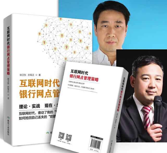 正版包邮 互联网时代银行网点管理策略 互联网思维商业思维经营策略 金融管理银行 徐卫东,孙军正  管理学理论 书籍