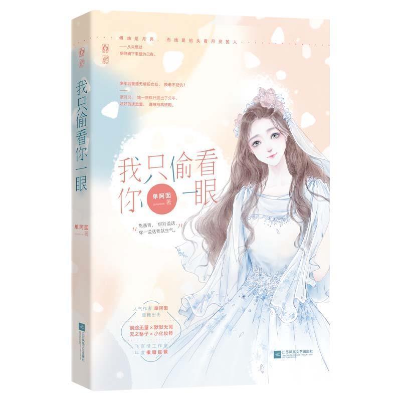 正版我只偷看你一眼单阿囡书店小说江苏凤凰文艺出版社书籍 读乐尔畅销书