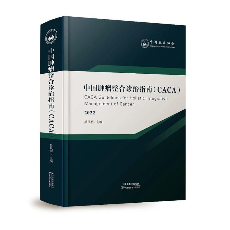 中国肿瘤整合诊治指南CACA2022版 樊代明 肝胆胃肺食管乳腺胰腺淋巴妇科腹膜血液恶性肿瘤癌防治指南分子靶向放化疗免疫诊疗方案书