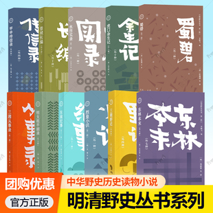 明清野史丛书 永历实录崇祯长编虎口余生记蜀碧三湘从事录明太祖平胡录东南纪事三朝野记烈皇小识东林本末甲申传信录 中华野史小说
