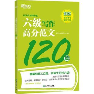 六级写作高分范文120篇：：： 新东方考试研究中心 图书书籍正版