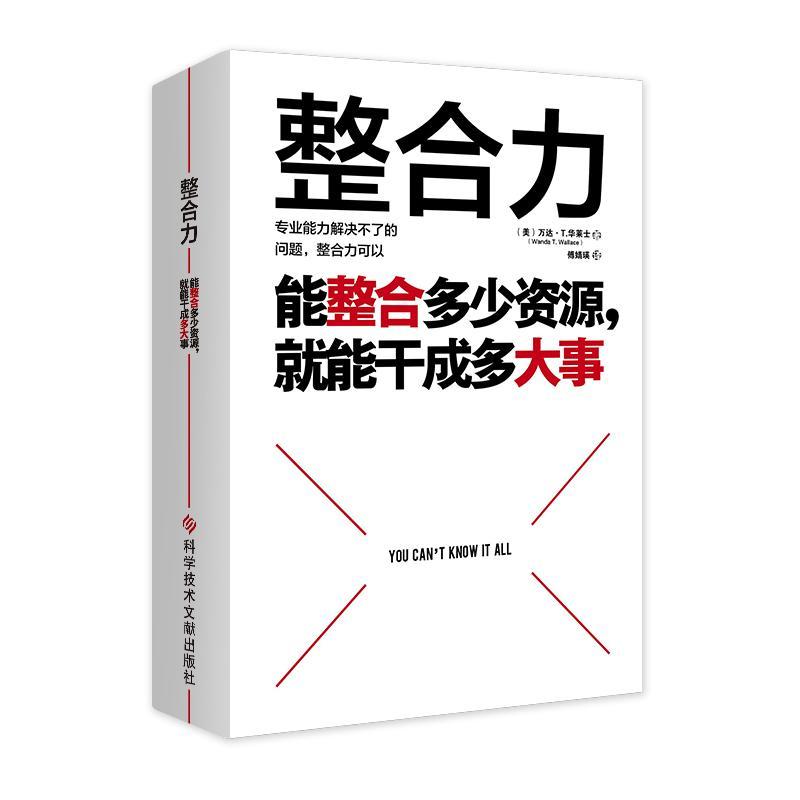 正版包邮 整合力 能整合多少资源就能干成多大事 聚焦乔布斯马斯克比尔盖茨等人共同仰仗的能力 对内整合自己对外整合资源正版书