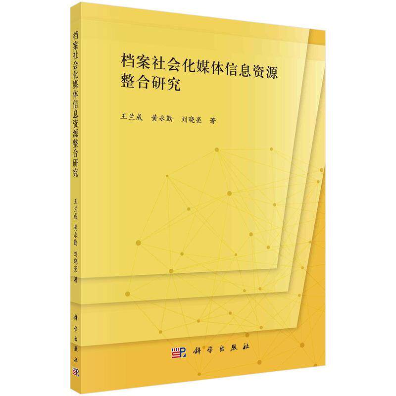 档案社会化媒体信息资源整合研究 王兰成   社会科学书籍科学出版社